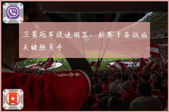 卫冕冠军提速明显,新赛季备战成关键胜负手