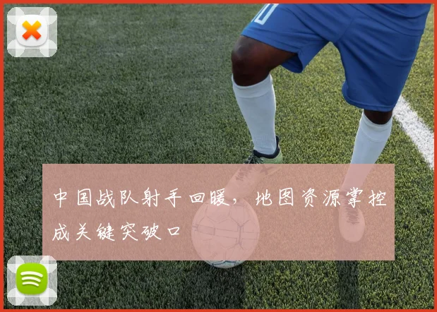 中国战队射手回暖,地图资源掌控成关键突破口