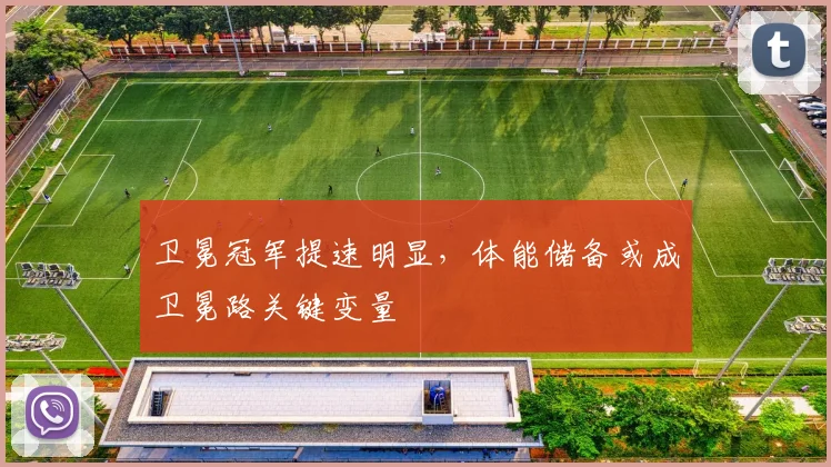 卫冕冠军提速明显,体能储备或成卫冕路关键变量