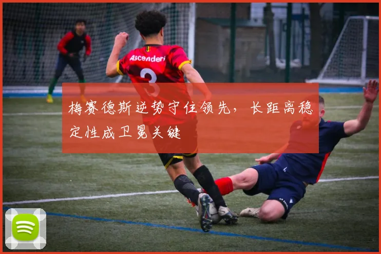 梅赛德斯逆势守住领先,长距离稳定性成卫冕关键
