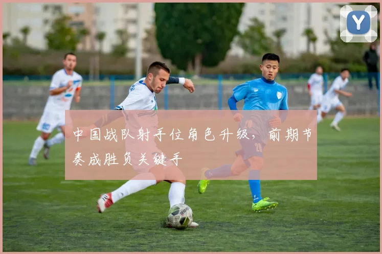 中国战队射手位角色升级，前期节奏成胜负关键手